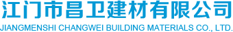 江門市新會區昌衛建材有限公司